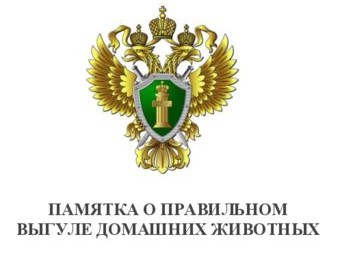 ПАМЯТКА О ПРАВИЛЬНОМ ВЫГУЛЕ ДОМАШНИХ ЖИВОТНЫХ.