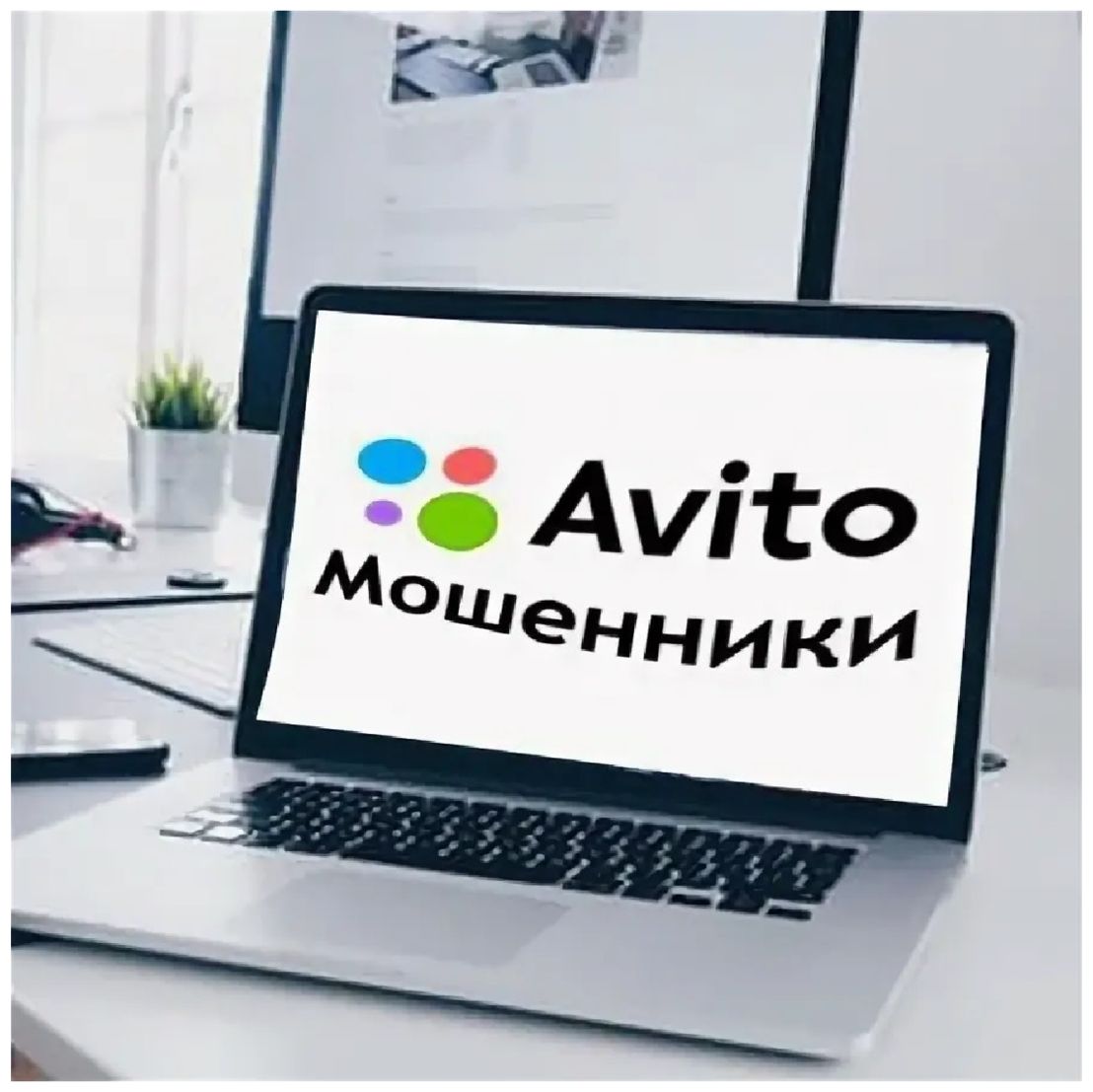 Как не стать жертвой мошенников на Авито?.