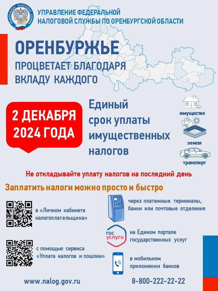 ФНС напоминает гражданам о необходимости исполнения налоговых уведомлений, направленных в 2024 г..