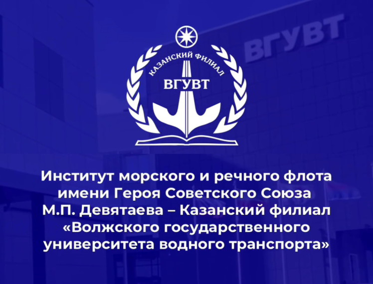 Поступление в институт морского и речного флота имени Героя Советского Союза М.П. Девятаева.