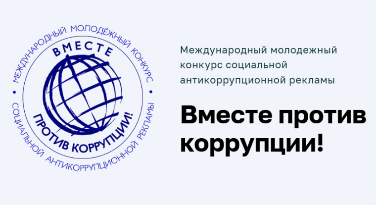 Вместе против коррупции!.